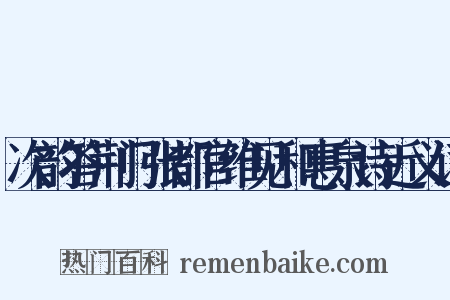 次韵答荆门张都官维见和惠泉诗近义词是什么意思的图片